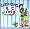 好孩子床头经典儿歌150首 pdf epub mobi 电子书 下载