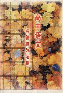 中学语文名篇修改范例(高中本) pdf epub mobi 电子书 下载