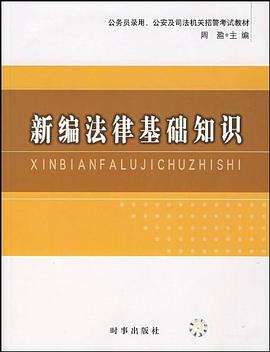 新编法律基础知识 pdf epub mobi 电子书 下载