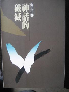 神話的破滅