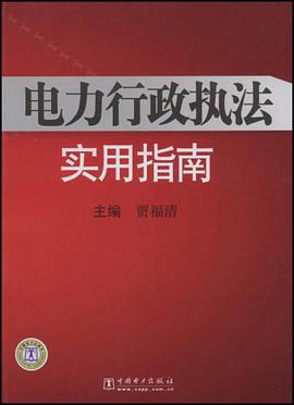 电力行政执法实用指南 pdf epub mobi 电子书 下载