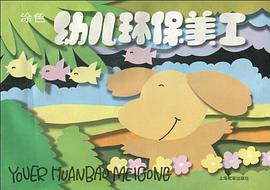 幼儿环保美工 pdf epub mobi 电子书 下载