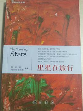 星星在旅行 pdf epub mobi 电子书 下载