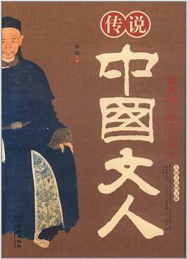 传说中国文人 pdf epub mobi 电子书 下载