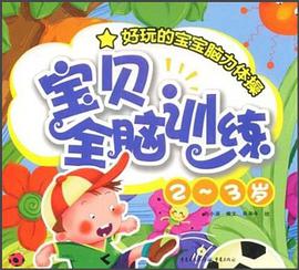 2~3歲寶貝全腦訓練