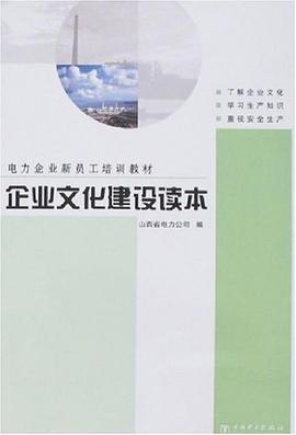 企业文化建设读本