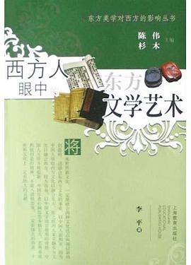 西方人眼中的东方文学艺术 pdf epub mobi 电子书 下载