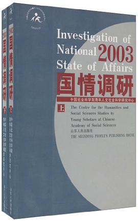 2003国情调研(上下) pdf epub mobi 电子书 下载