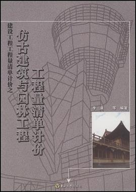 仿古建筑与园林工程工程量清单计价 pdf epub mobi 电子书 下载