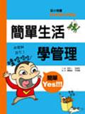 簡單生活學管理 pdf epub mobi 電子書 下載