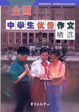 新世纪全国中学生优秀作文精选 pdf epub mobi 下载