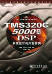 TMS320C5000系列DSP系统设计与开发实例