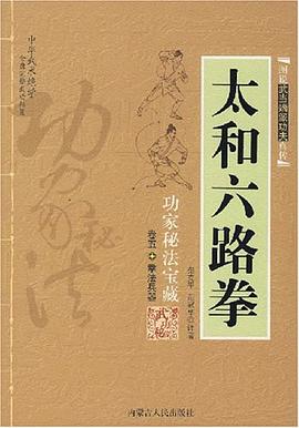 功傢秘法寶藏·太和六路拳 pdf epub mobi 電子書 下載