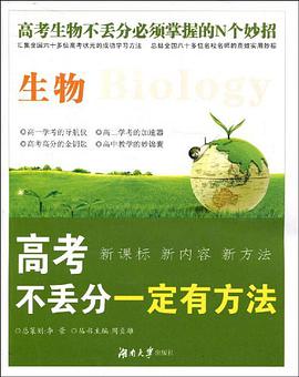 高考不丢分一定有方法·生物 pdf epub mobi 下载