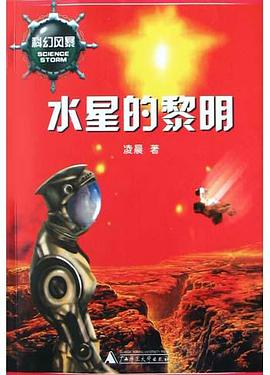 水星的黎明 pdf epub mobi 电子书 下载
