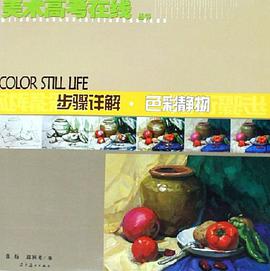 步骤详解·色彩静物 pdf epub mobi 电子书 下载