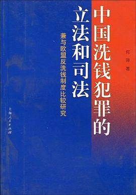 中国洗钱犯罪的立法和司法 pdf epub mobi 电子书 下载