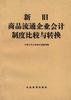 新旧商品流通企业会计制度比较与转换 pdf epub mobi 电子书 下载