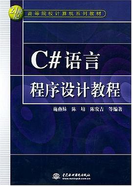 C#语言程序设计教程 pdf epub mobi 电子书 下载