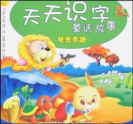 龟兔赛跑-天天识字童话故事 pdf epub mobi 电子书 下载