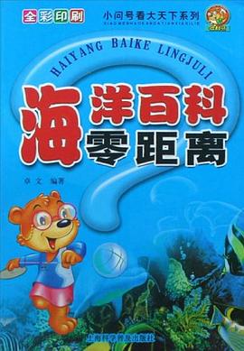 海洋百科零距离 pdf epub mobi 下载