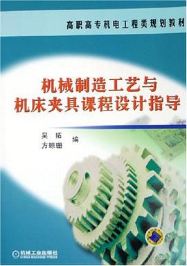 机械制造工艺与机床夹具课程设计指导 pdf epub mobi 电子书 下载