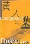 黄人集 pdf epub mobi 电子书 下载