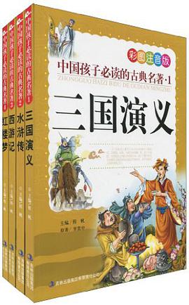 中国孩子必读的古典名著（全四册） pdf epub mobi 电子书 下载