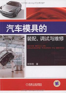 汽车模具的装配、调试与维修 pdf epub mobi 电子书 下载
