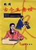 配图古今生意经 pdf epub mobi 电子书 下载