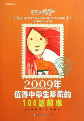 2009年值得中学生珍藏的100篇故事-中学版 pdf epub mobi 电子书 下载