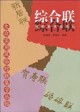 大众实用风俗对联集字丛帖 综合联 pdf epub mobi 电子书 下载