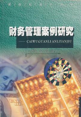 财务管理案例研究 pdf epub mobi 电子书 下载