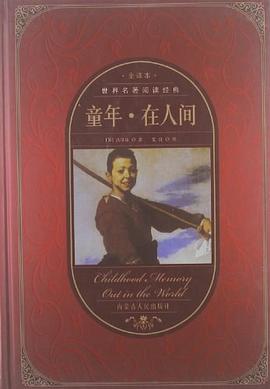 童年·在人间 pdf epub mobi 下载