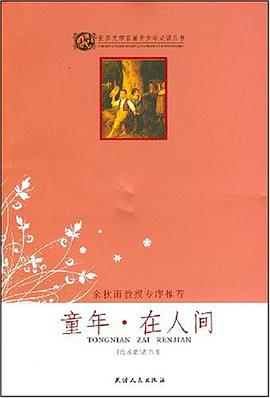 童年·在人间 pdf epub mobi 电子书 下载