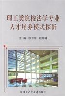 理工类院校法学专业人才培养模式探析 pdf epub mobi 电子书 下载