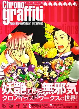 Chrono graffiti―黒乃奈々絵コンパクトイラストレーションズ pdf epub mobi 电子书 下载