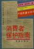 消费者保护指南 pdf epub mobi 电子书 下载