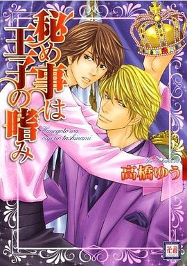 秘め事は王子の嗜み pdf epub mobi 电子书 下载