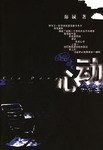 心动 pdf epub mobi 电子书 下载