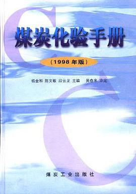 煤炭化验手册 pdf epub mobi 电子书 下载