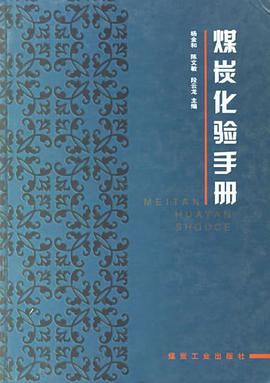 煤炭化验手册 pdf epub mobi 电子书 下载