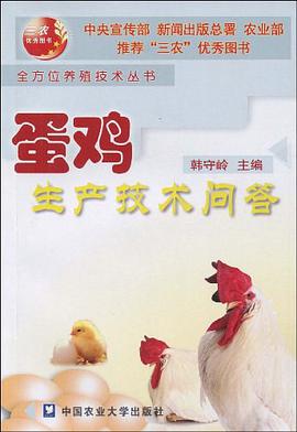蛋鸡生产技术问答 pdf epub mobi 电子书 下载