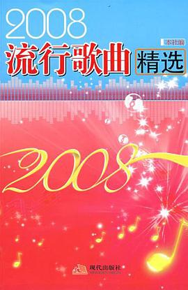2008流行歌曲精选