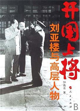 開國上將劉亞樓與高層人物 pdf epub mobi 下載