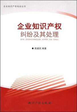 企业知识产权纠纷及其处理 pdf epub mobi 电子书 下载