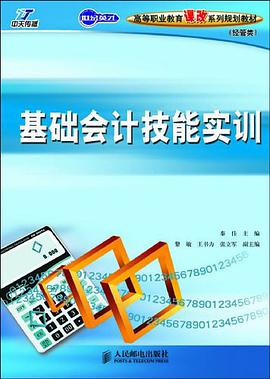 基础会计技能实训 pdf epub mobi 电子书 下载