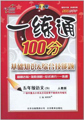 一练通100分基础知识 & 综合技能题（上人教版） pdf epub mobi 电子书 下载