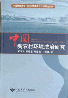 中国新农村环境法治研究 pdf epub mobi 电子书 下载