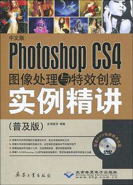 中文版Phtoshop CS4图像处理与特效创意实例精讲 pdf epub mobi 电子书 下载